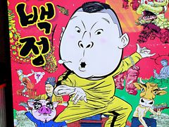 -姜虎东白丁烤肉(恒隆广场店)