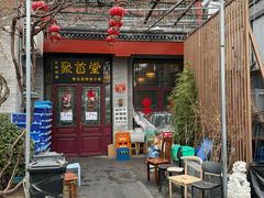 -聚首堂·特色小吃·肘子·炙子烤肉烤串(什刹海德胜门店)