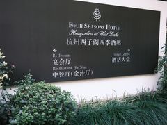 门面-杭州西子湖四季酒店·金沙厅