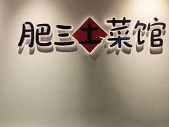 -肥三土菜馆(五四广场店)