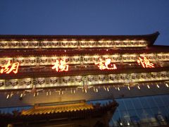 门面-胡杨记忆(和平路店)