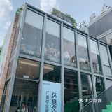 荔湾区加油[呲牙]永庆坊