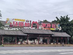 -大众跷脚牛肉馆·非遗传承单位(峨眉山店)