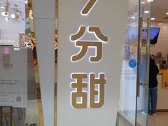 -7分甜(钟楼龙湖店)