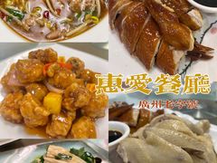 -惠爱餐厅