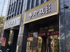 -粤玲珑广式早茶·茶餐厅