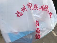 -福州市皮肤病防治院(西洪院区)