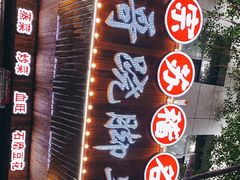-正宗苏稽毛哥跷脚牛肉总店