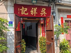-吴祥记潮州菜·百年老字号·砂锅粥