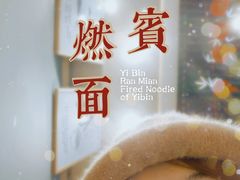 -贰拾捌味·宜宾燃面(春熙路旗舰店)