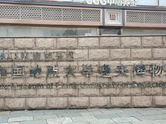 -中国地质大学逸夫博物馆