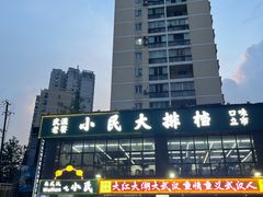 -小民大排档(光谷店)