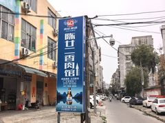 -陈廿二香肉馆
