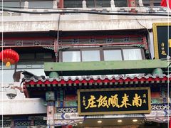 门面-南来顺饭庄·清真(南菜园店)