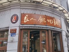 -长人馄饨铺(解放街店)