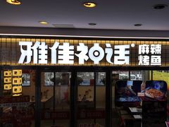 -雅佳神话·麻辣烤鱼(新街口店)