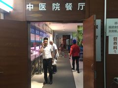 门面-中医院-的食堂