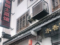 门面-水香园·中国徽菜名店(紫霞大道店)