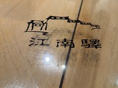 -江南驿·二十余年创意杭帮味(良渚玉鸟集店)