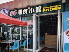 -福巷湘食小馆·猛火现炒(上海首店)