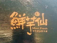 -鲜芋仙(中环百联2店)