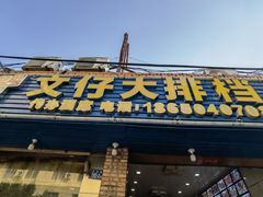门面-文仔海鲜馆