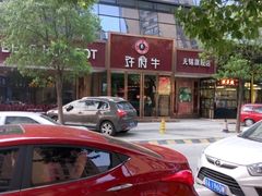-许府牛杂·鲜牛肉火锅(梁溪万达店)