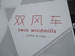 -双风车咖啡馆 Twin Windmills(六道口店)