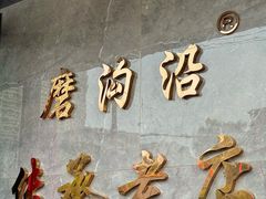 -清真磨沟沿老字号牛肉面(总店)