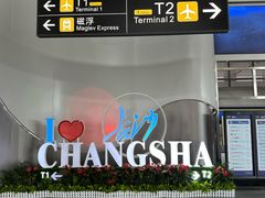 -长沙黄花国际机场-T1航站楼