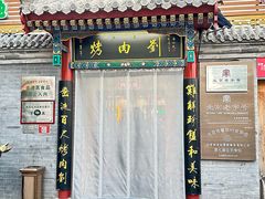 -烤肉刘·清真老北京炙子烤肉(虎坊桥老店)