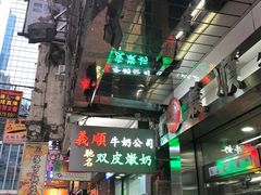 -义顺牛奶公司(庇利金街店)