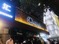 -PAPAYA CLUB 酒吧(深圳旗舰店)