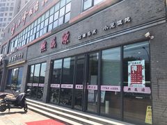 门面-熙盛源(永乐路店)