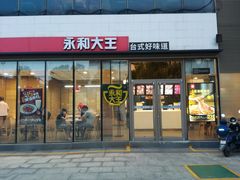 门面-永和大王(万顺路店)