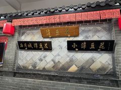 -小谭豆花(西大街店)