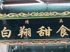 门面-白翔甜食店