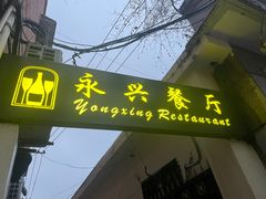 -永兴餐厅(复兴中路店)