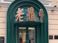-老鼎丰(靖宇街总店)