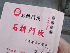 -石头门坎