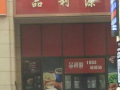 -品利源凉皮(数码广场店)