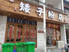 门面-矮子粉店1985·长沙米粉(湘春路店)