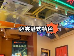 -荣叔港式沙嗲牛肉火锅(正佳潮流店)