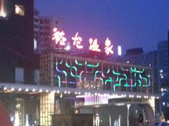 -裕龙汤泉