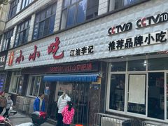 -李记小小吃(涪江路店)
