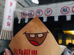 -萝卜丝饼