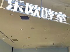 -OVEN LAB乐欧酵室(裕华万达店)