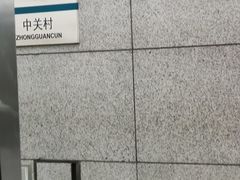 -北京大学东门(地铁站)