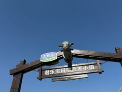 -君乐宝优致牧场