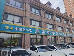 -直隶安家罩饼(复兴路店)